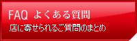 よくある質問ページへ