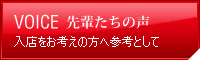 先輩たちの声ページへ