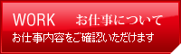 お仕事について