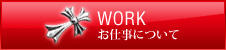 お仕事について